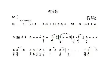 唱牧歌_民歌简谱_词曲:杨青山 王德山