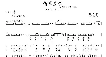 情系乡亲_民歌简谱_词曲:刘刚 吴佩勇