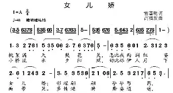 女儿娇_民歌简谱_词曲:雷喜明 高福友