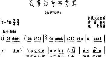 歌唱知青韦芳鲜_民歌简谱_词曲:黄勇刹 罗城天河民歌 晓影编曲