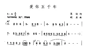 爱你五千年_民歌简谱_词曲:葛逊 晓其