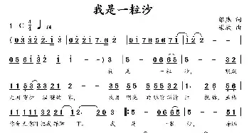 我是一粒沙_民歌简谱_词曲:银燕 柴欣