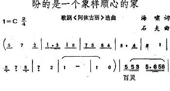 盼的是一个象样顺心的家_民歌简谱_词曲:海啸 石夫