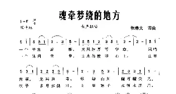 魂牵梦绕的地方_民歌简谱_词曲:张春文 张春文