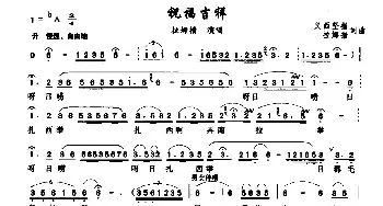 祝福吉祥_民歌简谱_词曲:义西坚措 拉姆措 义西坚措 拉姆措