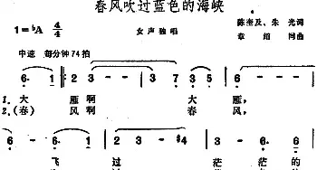 春风吹过蓝色的海峡_民歌简谱_词曲:陈奎及、朱光 章绍同