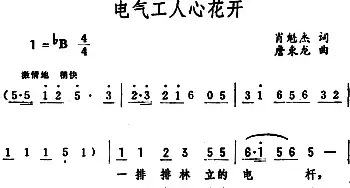 电气工人心花开_民歌简谱_词曲:肖魁杰 詹束龙