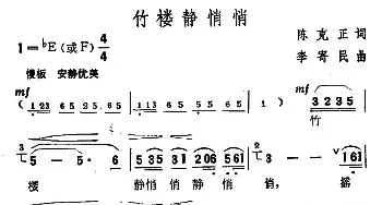 竹楼静悄悄_民歌简谱_词曲:陈克正 李寄民