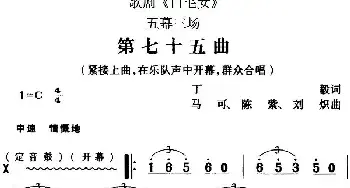 歌剧《白毛女》全剧之第七十五曲_民歌简谱_词曲:丁毅 马可、陈紫、刘炽