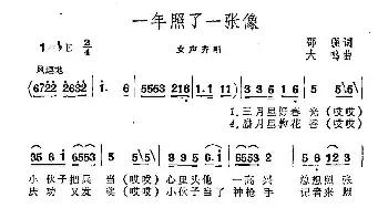 一年照了一张像_民歌简谱_词曲:邵强 大鸣