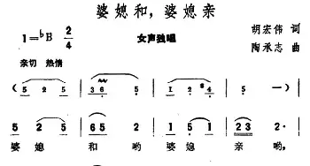 婆媳和，婆媳亲_民歌简谱_词曲:胡宏伟 陶承志