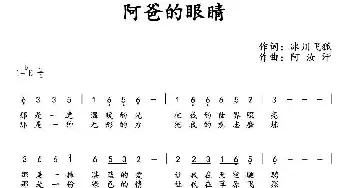 阿爸的眼睛_民歌简谱_词曲:冰川飞狐 阿汝汗