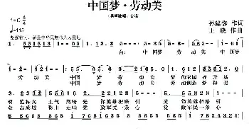 中国梦·劳动美_民歌简谱_词曲:孙建修 王晓