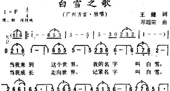 白雪之歌 _民歌简谱_词曲:王健 邓超荣