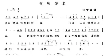 夜凉如水_民歌简谱_词曲:张文章 张玉晶