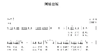 阿妹出嫁_民歌简谱_词曲:金沙 莫薇薇