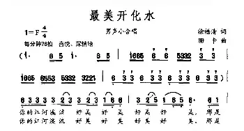 最美开化水_民歌简谱_词曲:徐福清 珊卡