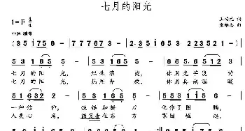 七月的阳光 _民歌简谱_词曲:王培元 党继志