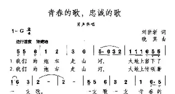 青春的歌，忠诚的歌_民歌简谱_词曲:刘世新 晓其