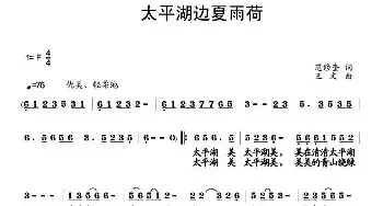 太平湖边夏雨荷_民歌简谱_词曲:范修奎 王文