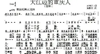 大江边的重庆人_民歌简谱_词曲:刘秦川 张朱论