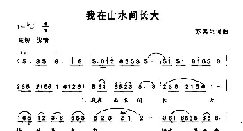 我在山水间长大_民歌简谱_词曲:苏美兰 苏美兰