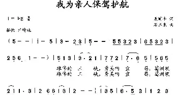 我为亲人保驾护航_民歌简谱_词曲:袁前丰 石玉泉