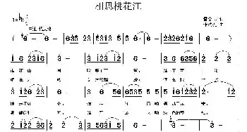 相思桃花江_民歌简谱_词曲:雷金息 张瑞孔