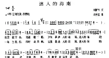 迷人的海南_民歌简谱_词曲:刘新传 刘季宏