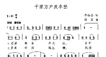 千家万户庆丰登_民歌简谱_词曲:李如会 晓其