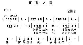 廉政之歌_民歌简谱_词曲:刘兴隆 黄清林