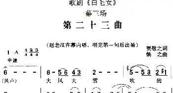 歌剧《白毛女》全剧之第二十三曲_民歌简谱_词曲:贺敬之 焕之