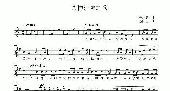 八桂消防之歌_民歌简谱_词曲:赵增芳 赵胜山