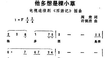 他多想是棵小草_民歌简谱_词曲:阎肃 许镜清