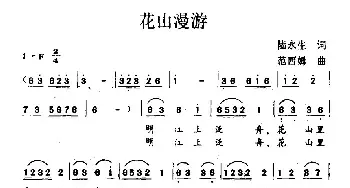 花山漫游_民歌简谱_词曲:陆永生 范西姆