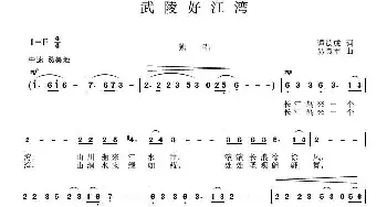 武陵好江湾_民歌简谱_词曲:谭德成 易良军