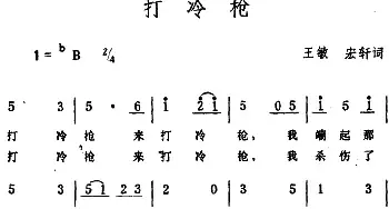 打冷枪_民歌简谱_词曲:王敏、宏轩 生茂