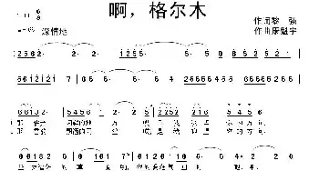 啊，格尔木_民歌简谱_词曲:黎强 康魁宇