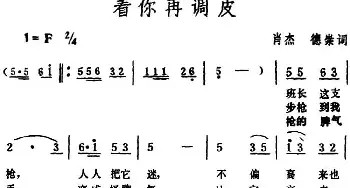 看你再调皮_民歌简谱_词曲:肖杰、德崇 生茂