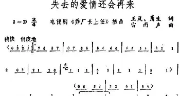 失去的爱情还会再来_民歌简谱_词曲:王岚、盾生 雷雨声