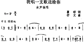 我唱一支歌送给你_民歌简谱_词曲:瞿琮 抒文