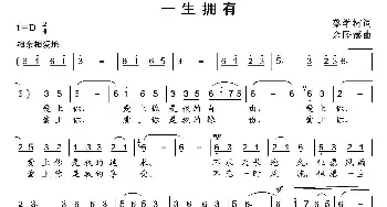 一生拥有_民歌简谱_词曲:蔡学柯 余隆禧