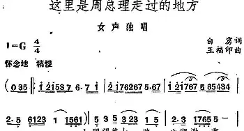 这里是周总理走过的地方_民歌简谱_词曲:白雳 王福印