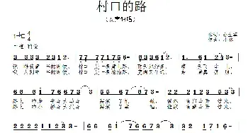 村口的路_民歌简谱_词曲:孙立军 孙晓林