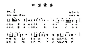 中国故事_民歌简谱_词曲:赵凌云 束传贤