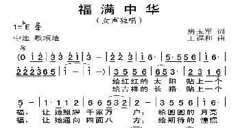 福满中华_民歌简谱_词曲:房玉军 王福和