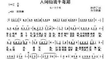 人间仙境千岛湖_民歌简谱_词曲:杜晓言 许森林