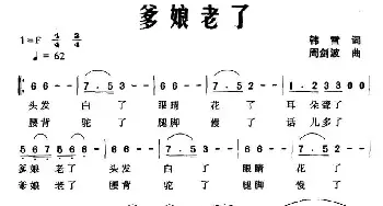 爹娘老了_民歌简谱_词曲:韩雪 周剑波