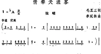 情牵天涯客_民歌简谱_词曲:毛正三 李延林