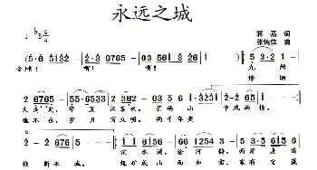 永远之城_民歌简谱_词曲:蒋燕 张纯位